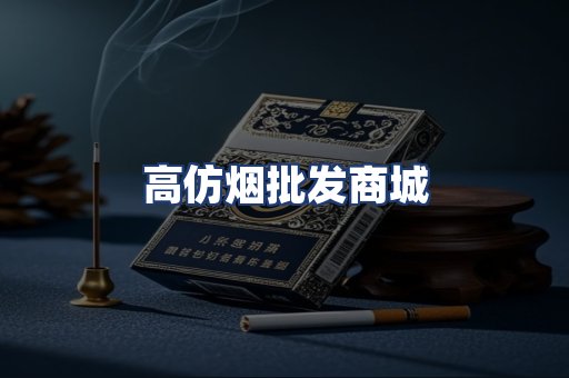 高仿烟批发商城