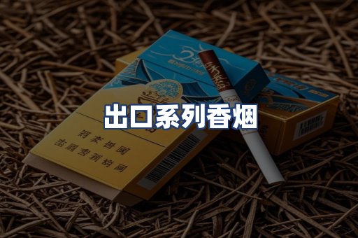 出口系列香烟