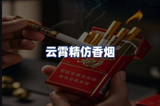 云霄精仿香烟